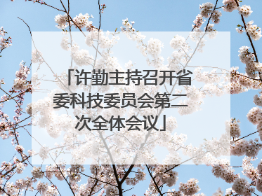 许勤主持召开省委科技委员会第二次全体会议