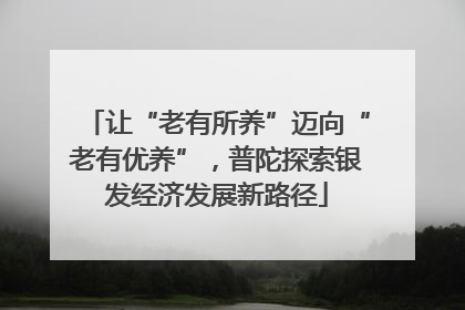 让“老有所养”迈向“老有优养”，普陀探索银发经济发展新路径