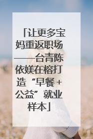 让更多宝妈重返职场——台青陈依媄在榕打造“早餐＋公益”就业样本