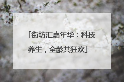 街坊汇嘉年华：科技养生，全龄共狂欢