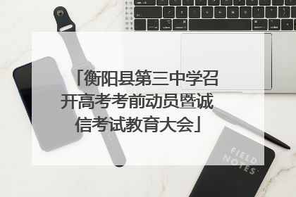 衡阳县第三中学召开高考考前动员暨诚信考试教育大会