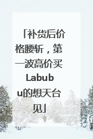 补货后价格腰斩，第一波高价买Labubu的想天台见