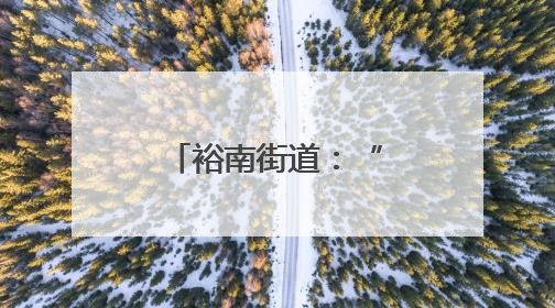 裕南街道：“天心裕苗成长计划”启动