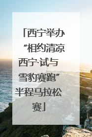 西宁举办“相约清凉西宁·试与雪豹赛跑”半程马拉松赛