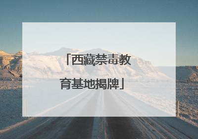 西藏禁毒教育基地揭牌
