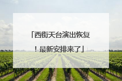 西街天台演出恢复！最新安排来了