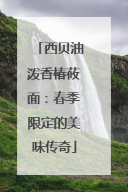 西贝油泼香椿莜面：春季限定的美味传奇