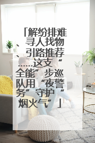 解纷排难、寻人找物、引路推荐……这支“全能”步巡队用“夜警务”守护“烟火气”