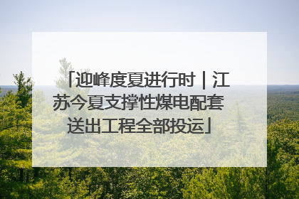 迎峰度夏进行时｜江苏今夏支撑性煤电配套送出工程全部投运