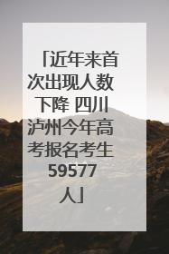 近年来首次出现人数下降 四川泸州今年高考报名考生59577人