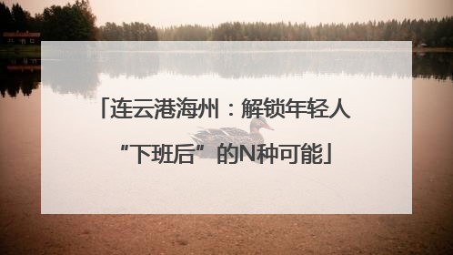 连云港海州：解锁年轻人“下班后”的N种可能
