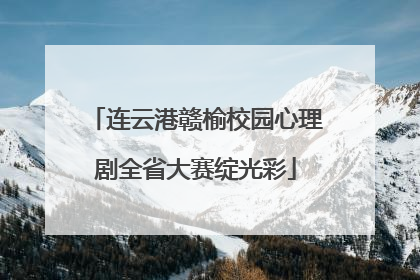 连云港赣榆校园心理剧全省大赛绽光彩