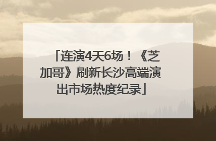连演4天6场!《芝加哥》刷新长沙高端演出市场热度纪录