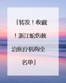 转发！收藏！浙江蛇伤救治医疗机构全名单