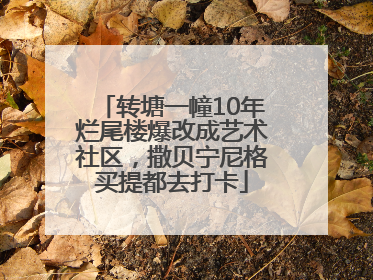 转塘一幢10年烂尾楼爆改成艺术社区，撒贝宁尼格买提都去打卡