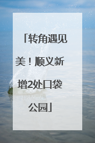 转角遇见美！顺义新增2处口袋公园