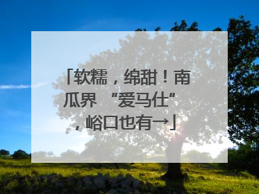 软糯，绵甜！南瓜界 “爱马仕”，峪口也有→