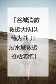 谷城消防救援大队以练为战 开展水域救援拉动演练