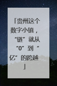 贵州这个数字小镇，“链”就从“0”到“亿”的跨越