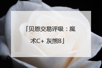 贝恩交易评级：魔术C+ 灰熊B