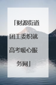 财源街道团工委织就高考暖心服务网