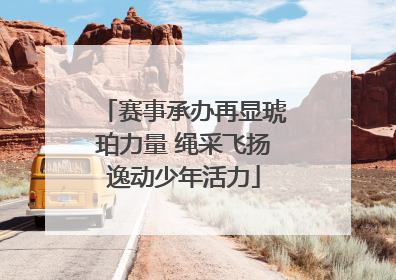 赛事承办再显琥珀力量 绳采飞扬逸动少年活力