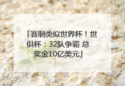 赛制类似世界杯！世俱杯：32队争霸 总奖金10亿美元