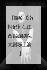 赣剧《南柯记》在江西省赣剧院大剧场上演