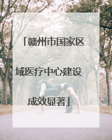 赣州市国家区域医疗中心建设成效显著