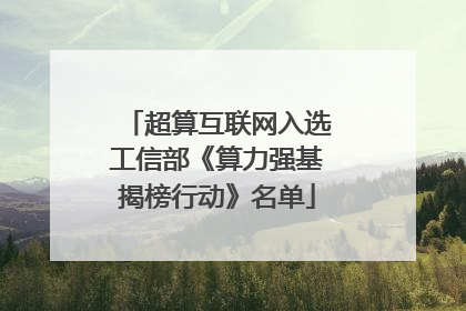 超算互联网入选工信部《算力强基揭榜行动》名单