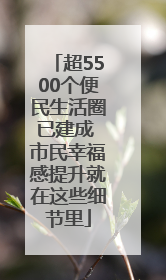 超5500个便民生活圈已建成 市民幸福感提升就在这些细节里