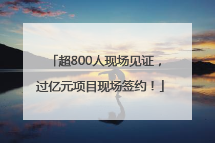超800人现场见证，过亿元项目现场签约！