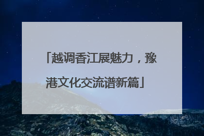 越调香江展魅力，豫港文化交流谱新篇