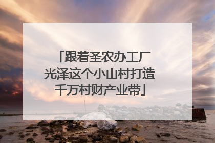 跟着圣农办工厂 光泽这个小山村打造千万村财产业带