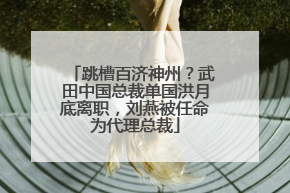 跳槽百济神州？武田中国总裁单国洪月底离职，刘燕被任命为代理总裁