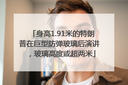 身高1.91米的特朗普在巨型防弹玻璃后演讲，玻璃高度或超两米