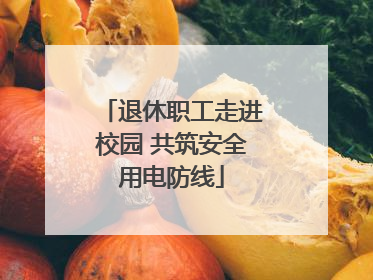 退休职工走进校园 共筑安全用电防线