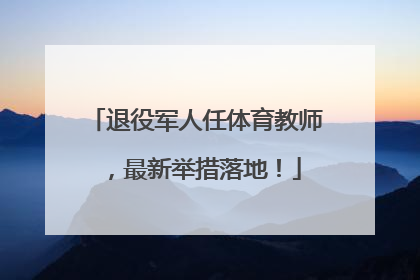 退役军人任体育教师，最新举措落地！