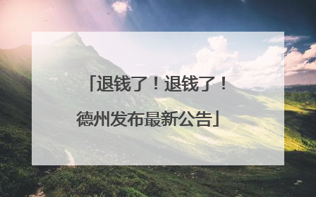 退钱了！退钱了！德州发布最新公告