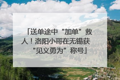 送单途中“加单”救人！洛阳小哥在无锡获“见义勇为”称号