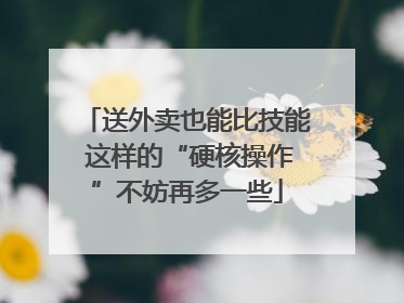 送外卖也能比技能 这样的“硬核操作”不妨再多一些