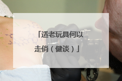 适老玩具何以走俏（健谈）