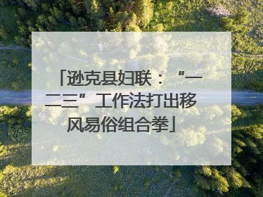 逊克县妇联：“一二三”工作法打出移风易俗组合拳