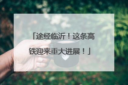 途经临沂！这条高铁迎来重大进展！