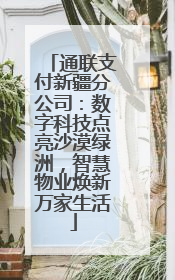 通联支付新疆分公司：数字科技点亮沙漠绿洲，智慧物业焕新万家生活