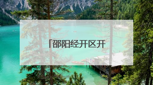 邵阳经开区开展“沉浸式”消防安全演练