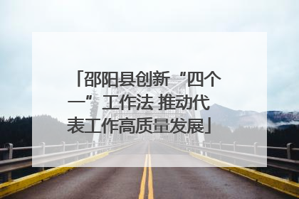 邵阳县创新“四个一”工作法 推动代表工作高质量发展