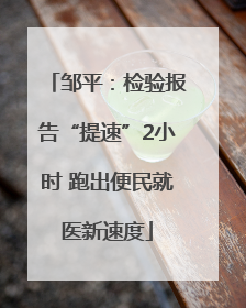 邹平：检验报告“提速”2小时 跑出便民就医新速度