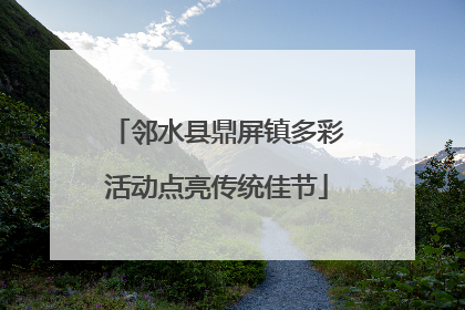 邻水县鼎屏镇多彩活动点亮传统佳节
