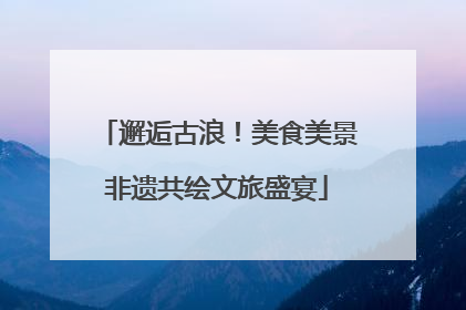 邂逅古浪！美食美景非遗共绘文旅盛宴